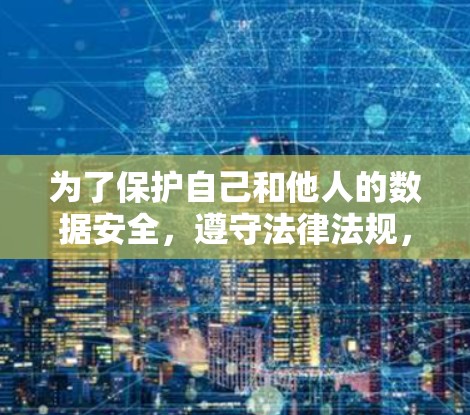 为了保护自己和他人的数据安全，遵守法律法规，维护网络环境的秩序，以下是一些有效的网络访问保护策略