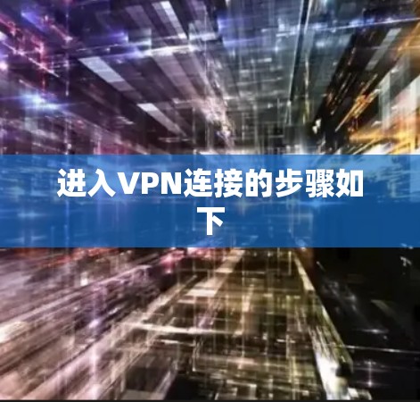 进入VPN连接的步骤如下