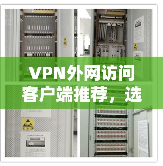 VPN外网访问客户端推荐，选择哪一家？