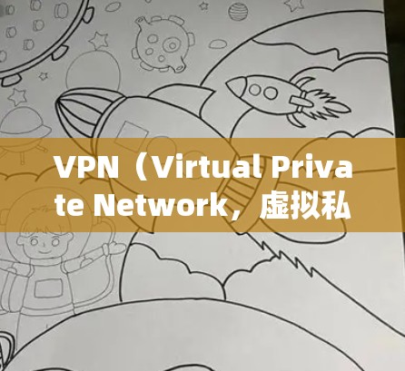 VPN（Virtual Private Network，虚拟私人网络）是通过互联网来实现网络隔离的技术，允许用户访问外部网络服务，如互联网。如果你有疑问或想了解如何访问VPN，可以按照以下步骤来解决