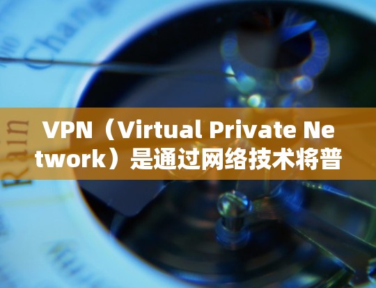 VPN（Virtual Private Network）是通过网络技术将普通用户连接到一个安全的网络环境，允许用户进行在线访问。在用于VPN外贸访问时，建议遵循以下步骤和考虑因素