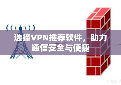 选择VPN推荐软件，助力通信安全与便捷