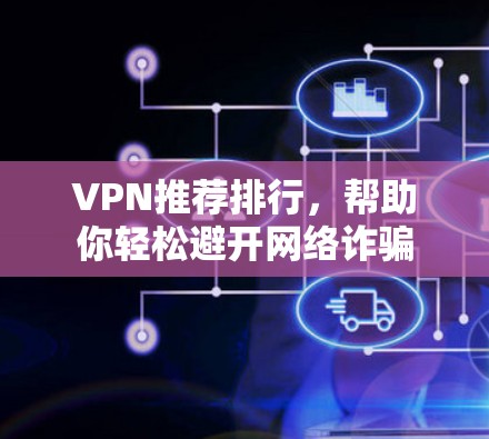 VPN推荐排行，帮助你轻松避开网络诈骗