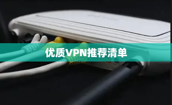 优质VPN推荐清单