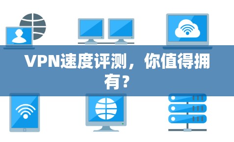 VPN速度评测,你值得拥有?