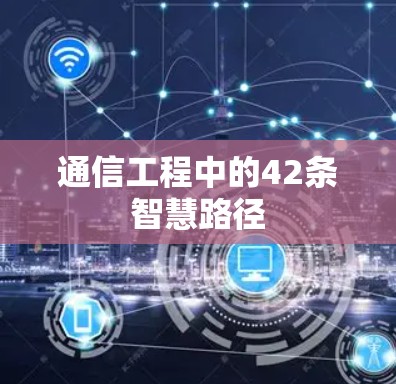 通信工程中的42条智慧路径