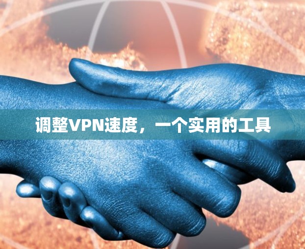调整VPN速度，一个实用的工具