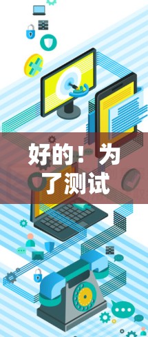 好的！为了测试VPN的速度，你可以按照以下步骤操作
