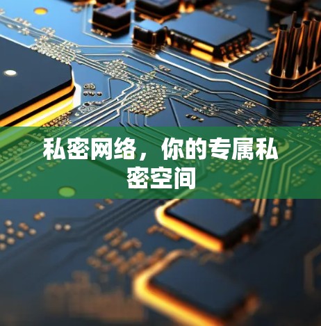 私密网络，你的专属私密空间