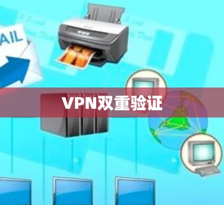 VPN双重验证