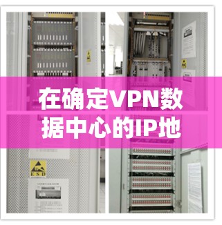 在确定VPN数据中心的IP地址时，以下是一个清晰的步骤说明