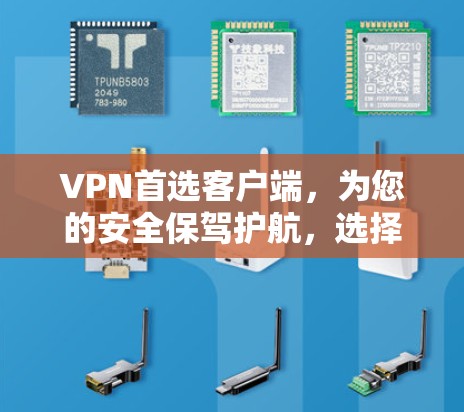 VPN首选客户端，为您的安全保驾护航，选择你想要的流量！