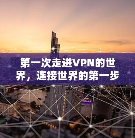 第一次走进VPN的世界，连接世界的第一步