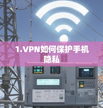 1.VPN如何保护手机隐私