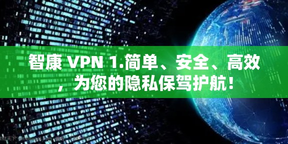 智康 VPN 1.简单、安全、高效，为您的隐私保驾护航！