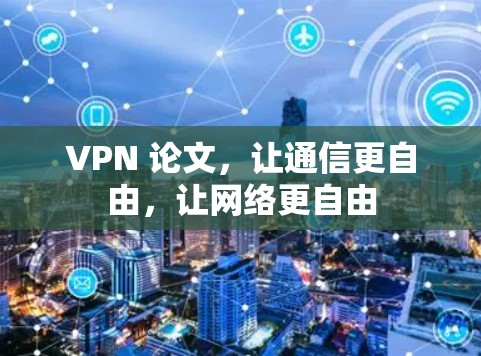 VPN 论文，让通信更自由，让网络更自由