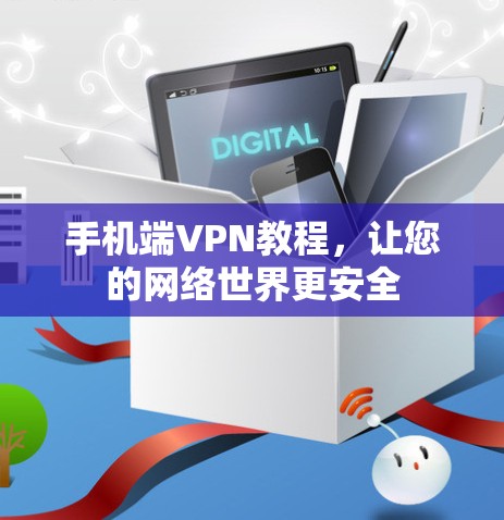 手机端VPN教程，让您的网络世界更安全