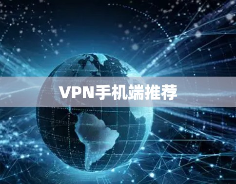 VPN手机端推荐