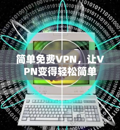 简单免费VPN，让VPN变得轻松简单
