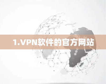 1.VPN软件的官方网站