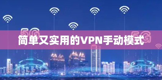 简单又实用的VPN手动模式