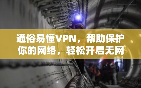 通俗易懂VPN，帮助保护你的网络，轻松开启无网游