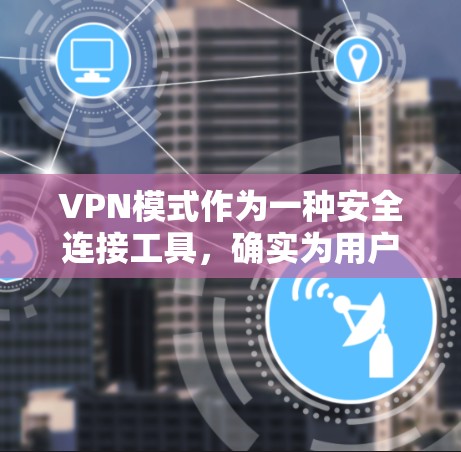 VPN模式作为一种安全连接工具,确实为用户提供了多种在线服务,如娱乐、教育和学习。然而,其使用也带来了潜在的安全风险。以下是对VPN模式的深入分析和解决方案