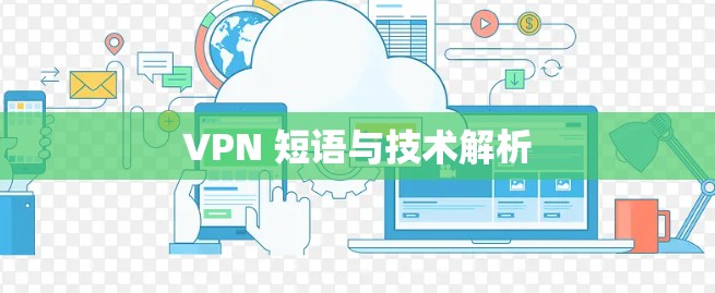 VPN 短语与技术解析