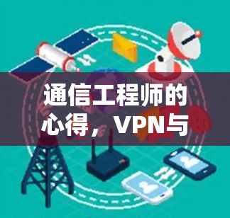 通信工程师的心得，VPN与视频加速连接的未来趋势