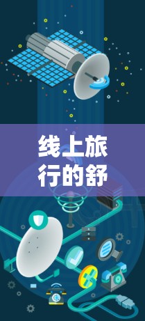 线上旅行的舒适版，VPN试用体验平台