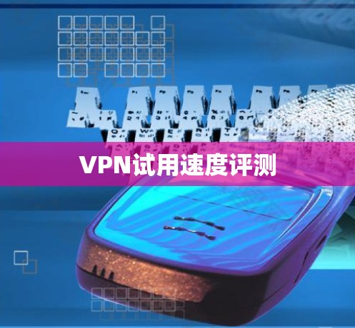 VPN试用速度评测