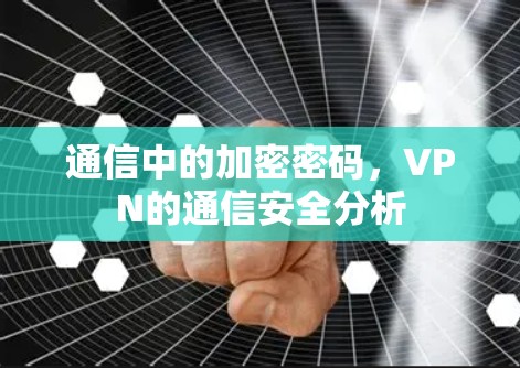 通信中的加密密码,VPN的通信安全分析