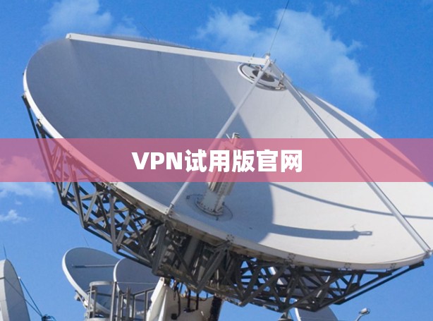 VPN试用版官网