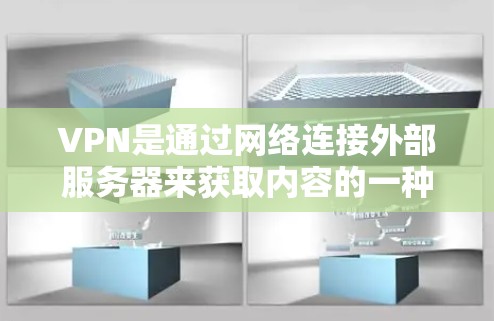 VPN是通过网络连接外部服务器来获取内容的一种方式，但使用VPN时需要注意以下几点