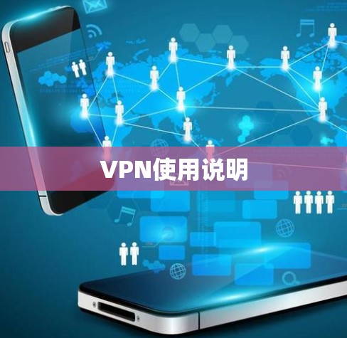 VPN使用说明