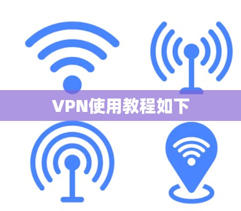 VPN使用教程如下