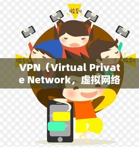 VPN（Virtual Private Network，虚拟网络）是一种技术手段，用于加密网络连接，阻止未经授权的访问和数据泄露。以下是VPN的详细使用步骤和注意事项
