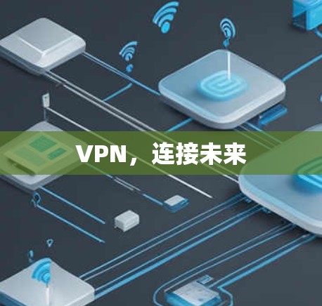 VPN，连接未来