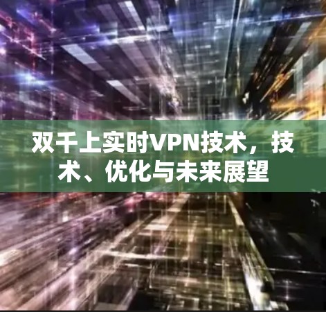 双千上实时VPN技术，技术、优化与未来展望