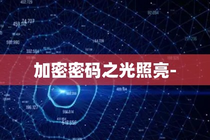 加密密码之光照亮-