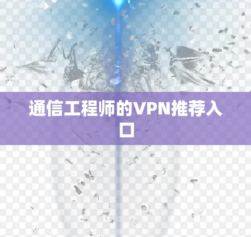 通信工程师的VPN推荐入口