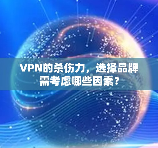 VPN的杀伤力，选择品牌需考虑哪些因素？