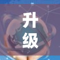 升级版<strong>VPN客户端</strong>推荐,性能强大,安全高效