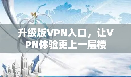 升级版VPN入口，让VPN体验更上一层楼