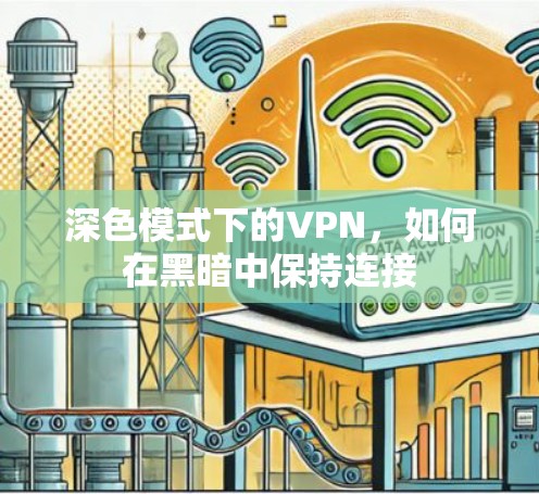 深色模式下的VPN，如何在黑暗中保持连接