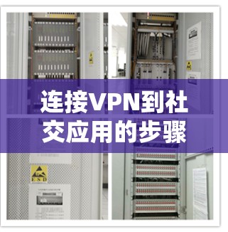 连接VPN到社交应用的步骤如下