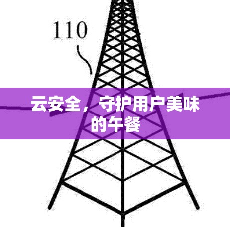 云安全，守护用户美味的午餐
