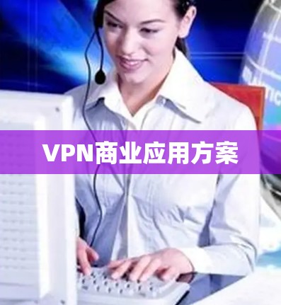 VPN商业应用方案