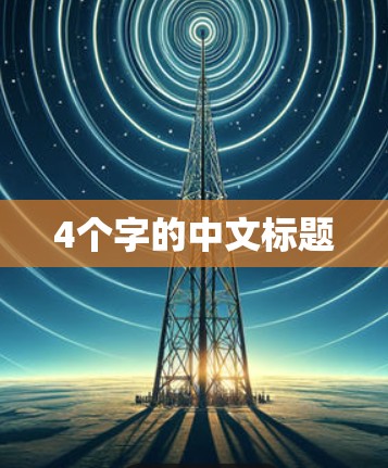 4个字的中文标题