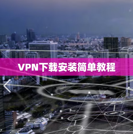 VPN下载安装简单教程